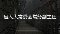 省人大常委會常務副主任和段琪一行到昭陽區調研