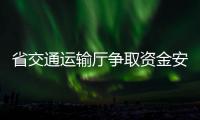 省交通運輸廳爭取資金安排226個項目