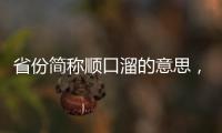 省份簡(jiǎn)稱順口溜的意思，省份簡(jiǎn)稱順口溜