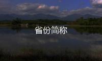 省份簡稱