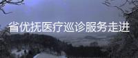 省優(yōu)撫醫(yī)療巡診服務(wù)走進(jìn)海島洞頭