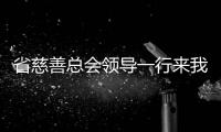 省慈善總會領導一行來我院檢查“微笑列車”唇腭裂項目工作開展情況