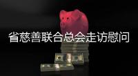 省慈善聯合總會走訪慰問我區困難群眾