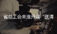省總工會來淮開展“送清涼”活動