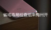 省戒毒局檢查組來梅州開展專項警務督察：抓好反饋問題整改維護安全穩(wěn)定
