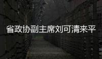 省政協副主席劉可清來平潭考察地下綜合管廊建設