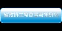 省政協主席葛慧君調研洞頭