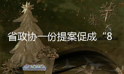 省政協一份提案促成“863”成果對接浙江民企,行業資訊