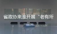 省政協來淮開展“老有所學行動”民主監督