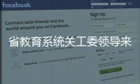 省教育系統關工委領導來校檢查指導工作