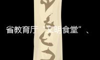 省教育廳“文明食堂”、“文明宿舍”檢查團(tuán)來(lái)我校檢查工作