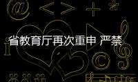 省教育廳再次重申 嚴(yán)禁學(xué)校代辦學(xué)生平安保險(xiǎn)
