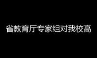 省教育廳專家組對我校高水平運動隊建設工作進行調研