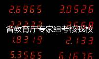 省教育廳專家組考核我校會計基礎工作規范化情況