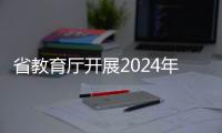 省教育廳開展2024年中小學教師公費培養工作 我市4縣獲分配35個名額