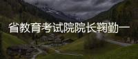 省教育考試院院長鞠勤一行來校調(diào)研