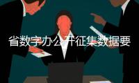 省數字辦公開征集數據要素開發利用和流通交易典型應用場景