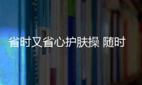 省時又省心護膚操 隨時隨地動醒膚排毒