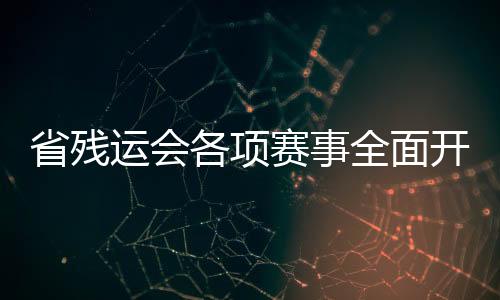 省殘運會各項賽事全面開賽 第二個比賽日昭通再收獲7枚金牌