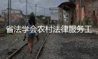 省法學會農村法律服務工作座談會在鄭州召開