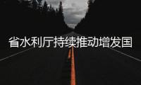省水利廳持續推動增發國債水利項目建設