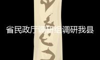 省民政廳調研組調研我縣災后重建工作