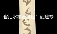 省污水零直排區”創建專項督查：加快進度完成目標任務