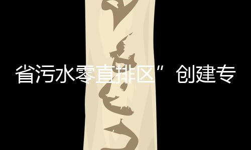 省污水零直排區”創建專項督查：加快進度完成目標任務