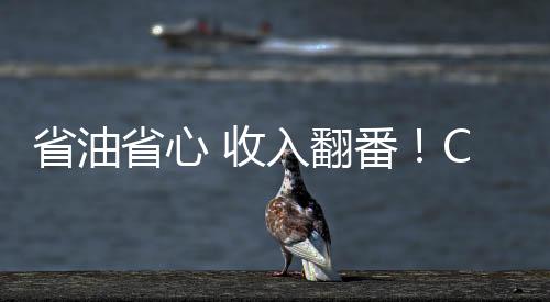 省油省心 收入翻番！CURSOR 13成就云南德勝致富路