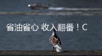 省油省心 收入翻番！CURSOR 13成就云南德勝致富路