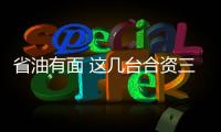 省油有面 這幾臺合資三缸神車比四缸還牛