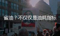 省油？不僅僅是油耗指標那么簡單
