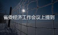 省委經濟工作會議上提到的幾種“經濟”