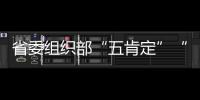 省委組織部“五肯定”“五強調(diào)”促望謨各項工作深入開展