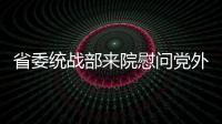 省委統戰部來院慰問黨外代表人士