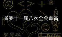 省委十一屆八次全會暨省委經濟工作會議精神在全省各地引起熱烈反響