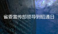 省委宣傳部領(lǐng)導(dǎo)到昭通日?qǐng)?bào)社調(diào)研