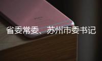 省委常委、蘇州市委書記王榮受聘為我校兼職教授并為我校師生做專題報告