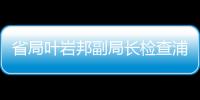省局葉巖邦副局長檢查浦城“抗冰保暢”工作