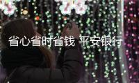 省心省時省錢 平安銀行信用卡“全城天天88”大促高燃開啟
