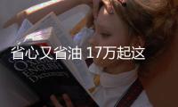 省心又省油 17萬起這幾款大牌SUV靠得住