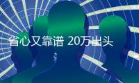 省心又靠譜 20萬出頭這幾款SUV首選