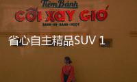 省心自主精品SUV 15萬左右的選擇