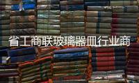 省工商聯玻璃器皿行業商會在徐成立,行業資訊