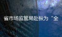 省市場監(jiān)管局赴樅為“全國市場監(jiān)管衛(wèi)士”個(gè)人周愛平授獎(jiǎng)