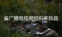 省廣播電視局組織來我縣開展應急廣播建設互查