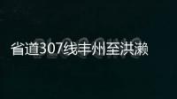 省道307線豐州至洪瀨段拓寬改造 保留三個車道通車