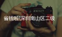 省錢啦!深圳南山區二級口腔醫院的隱適美牙套降價1萬塊吶