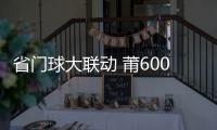 省門球大聯(lián)動(dòng) 莆600老人上場(chǎng)
