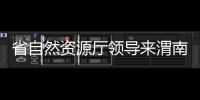 省自然資源廳領導來渭南經開區調研重點項目用地情況